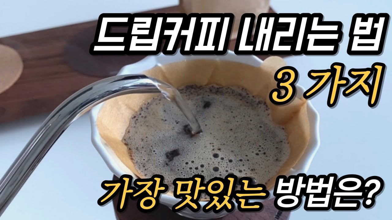 원두커피 제대로 내리는 방법 - 현명한 제품