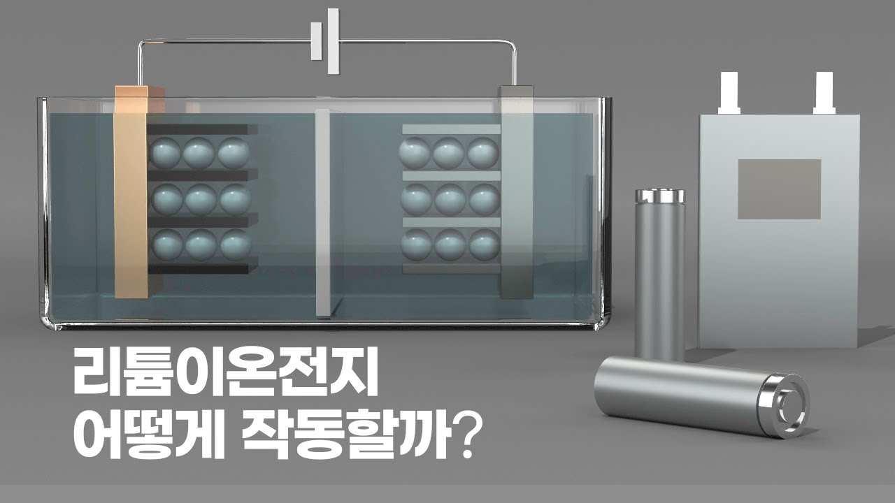 리튬이차전지의 작동 원리는 무엇인가요? - 현명한 제품